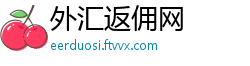 外汇返佣网